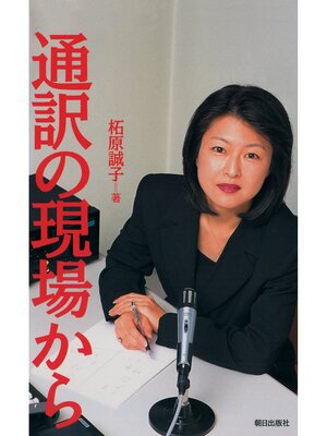 cover image of 通訳の現場から